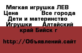 Мягкая игрушка ЛЕВ › Цена ­ 1 200 - Все города Дети и материнство » Игрушки   . Алтайский край,Бийск г.